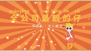 全公司最靓的仔