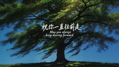 祝你一直往前走