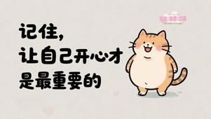让自己开心最重要