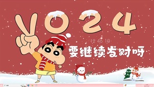 2024继续发财