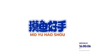 文字壁纸-摸鱼好手