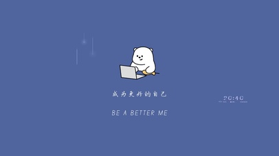 愿我们成为更好的自己