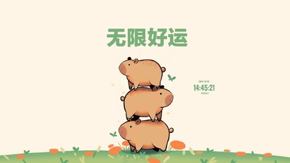 卡皮巴拉 无限好运