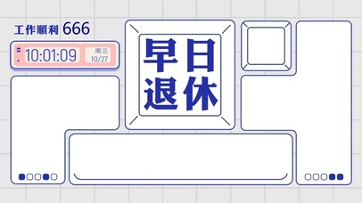早日退休