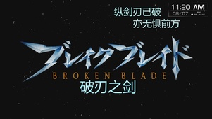 破刃之剑