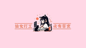仙女打工必有苦衷