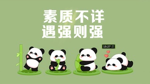 素质不详 遇强则强