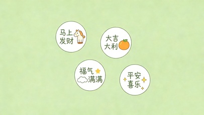 发财大吉福气平安