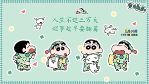 人生三万天 烂事要翻篇