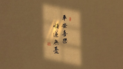 平安喜乐~顺遂无忧