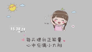 提升正能量