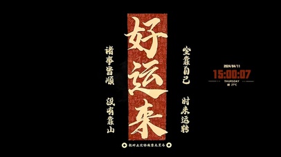 好运来 古风文字