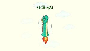 升直加薪！好运冲天！