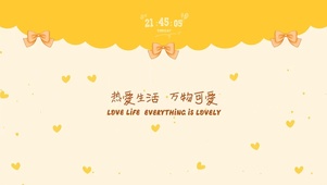 热爱生活、万物皆可爱