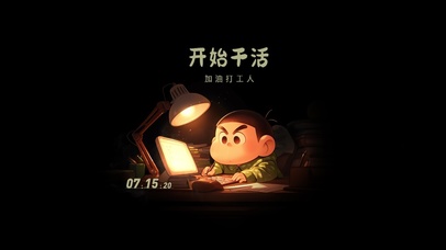 打工人：开始干活