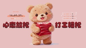 心态放松 打工轻松