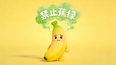 禁止蕉绿