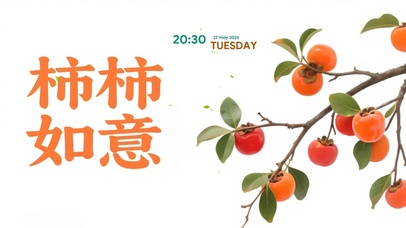 柿柿如意清新桌面