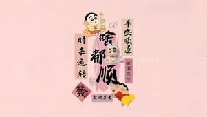 啥都顺