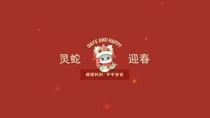 2025灵蛇迎春、好事发生