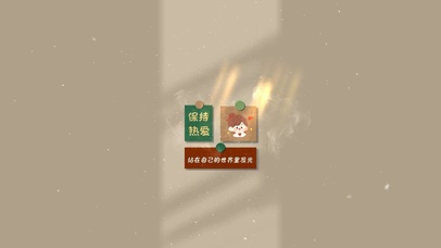 保持热爱站在自己的世界里发光！