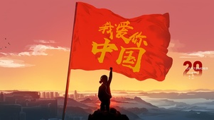 我爱你中国