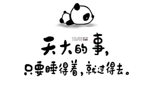 天大的事 睡着就过得去