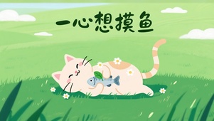 摸鱼壁纸