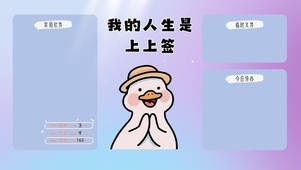 我的人生是上上签分区桌面