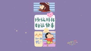 烦恼拜拜好运快来