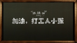 黑板字加油小张