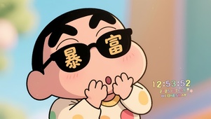 暴富财迷小新