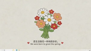 像花一样鲜丽多彩