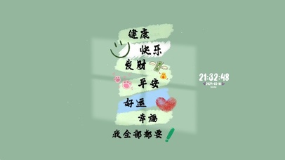 健康好运 全部都要