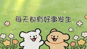 每天都好事发生