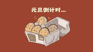 元旦倒计时