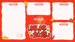 柿柿如意分区桌面