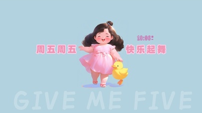 周五周五 快乐起舞