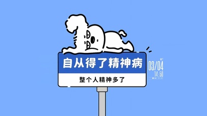 得了精神病精神多了