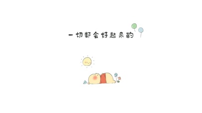 一切都会好起来的