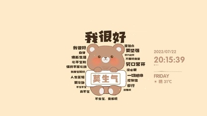 我很好