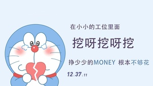 赚钱不够花心碎了