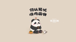 何以解忧 唯有萌物