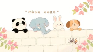 积极乐观 闪闪发光