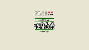 打工人不要暴躁