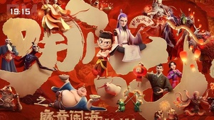 哪吒：新春大吉