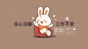 没心没肺 工作不累