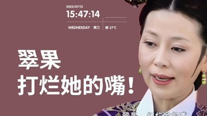 翠果打烂她的嘴