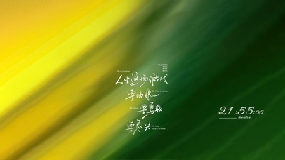 人生要洒脱·勇敢·尽兴