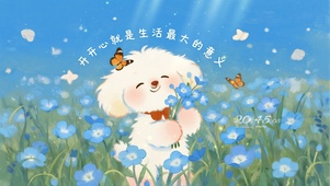 开心就是生活最大的意义